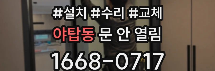 야탑동 문 안 열림
