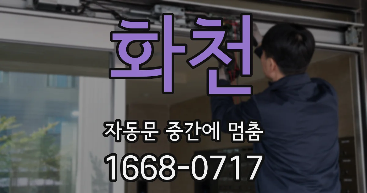 화천 자동문 중간에 멈춤