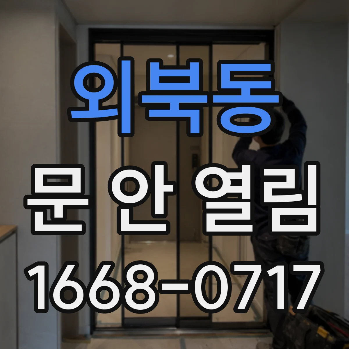 외북동 문 안 열림