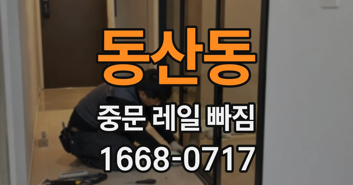 동산동 중문 레일 빠짐