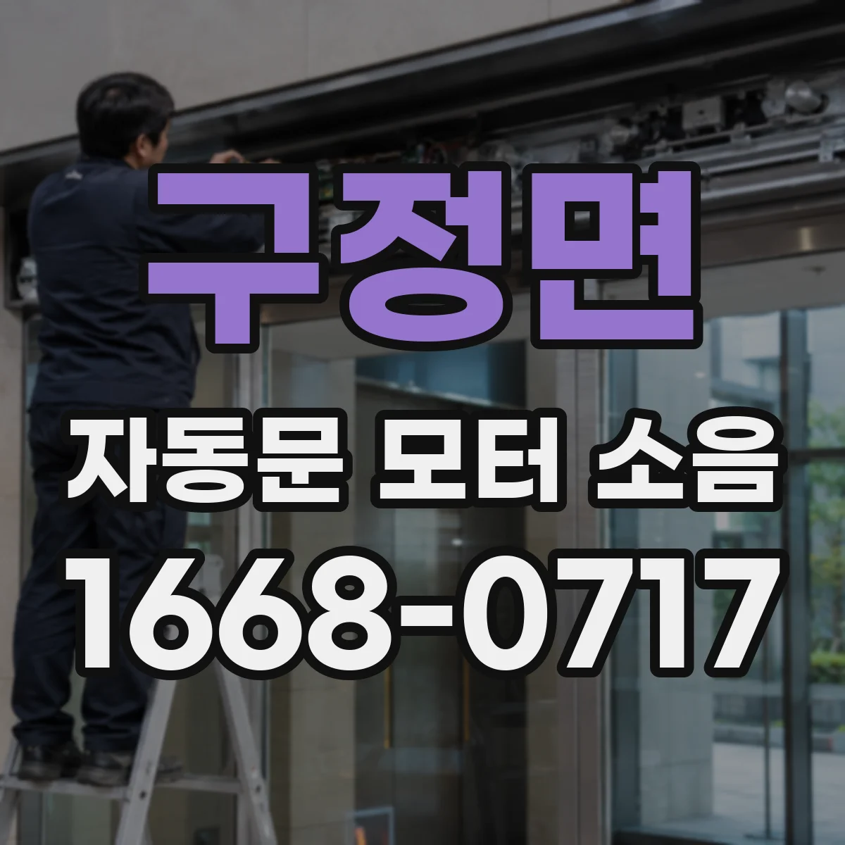 구정면 자동문 모터 소음