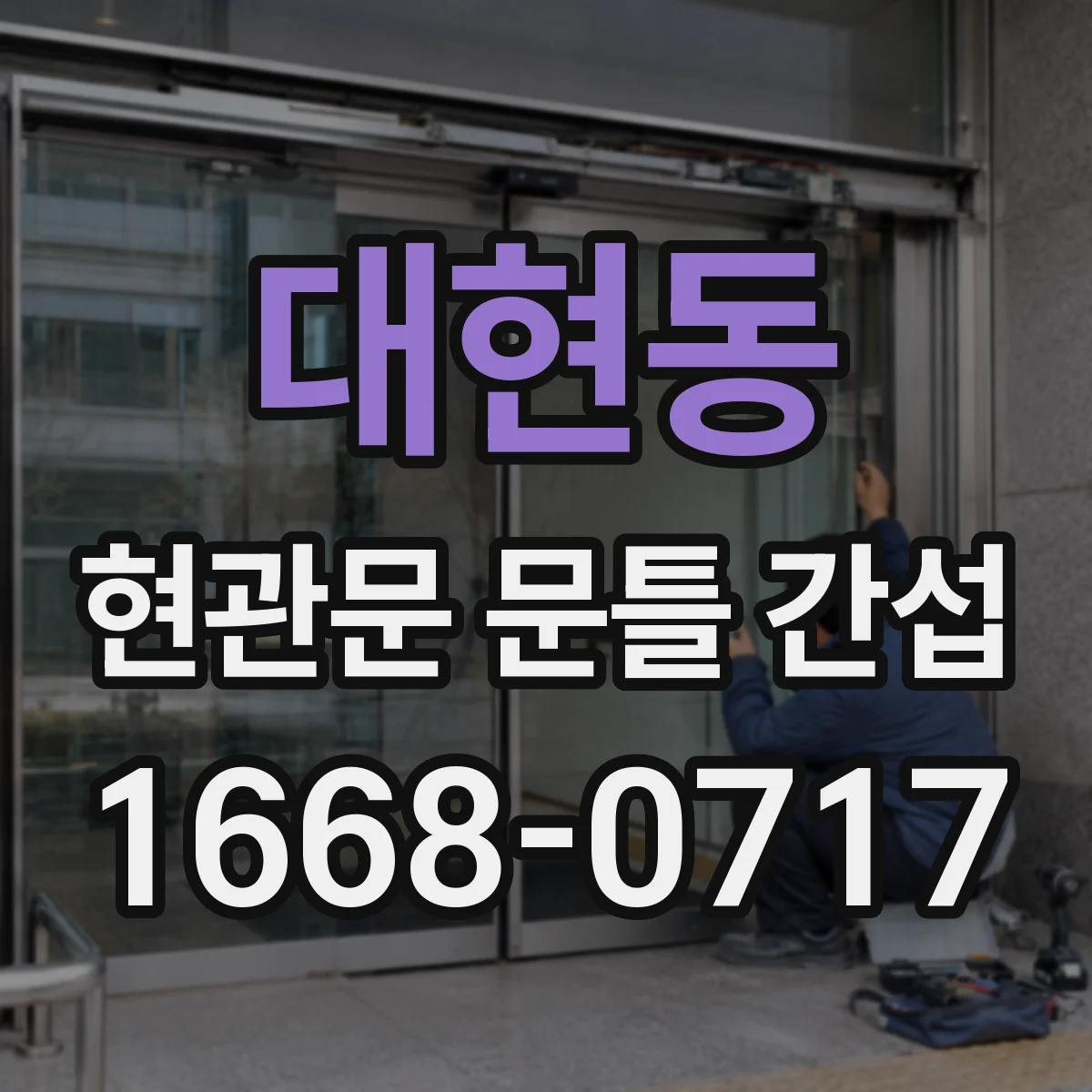 대현동 현관문 문틀 간섭