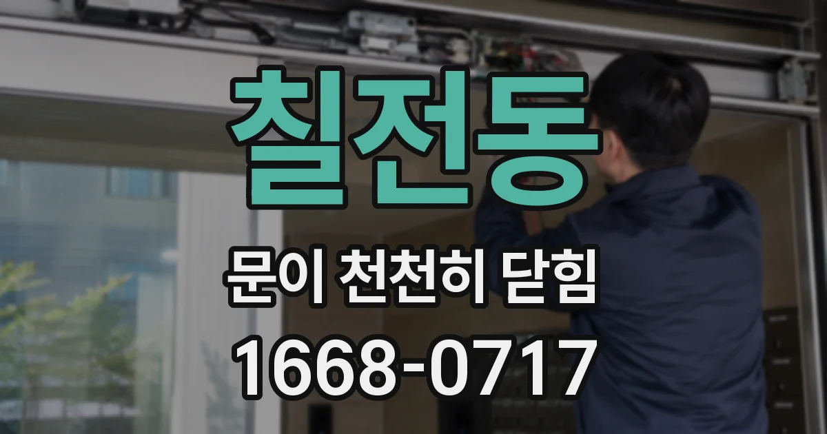 칠전동 문이 천천히 닫힘