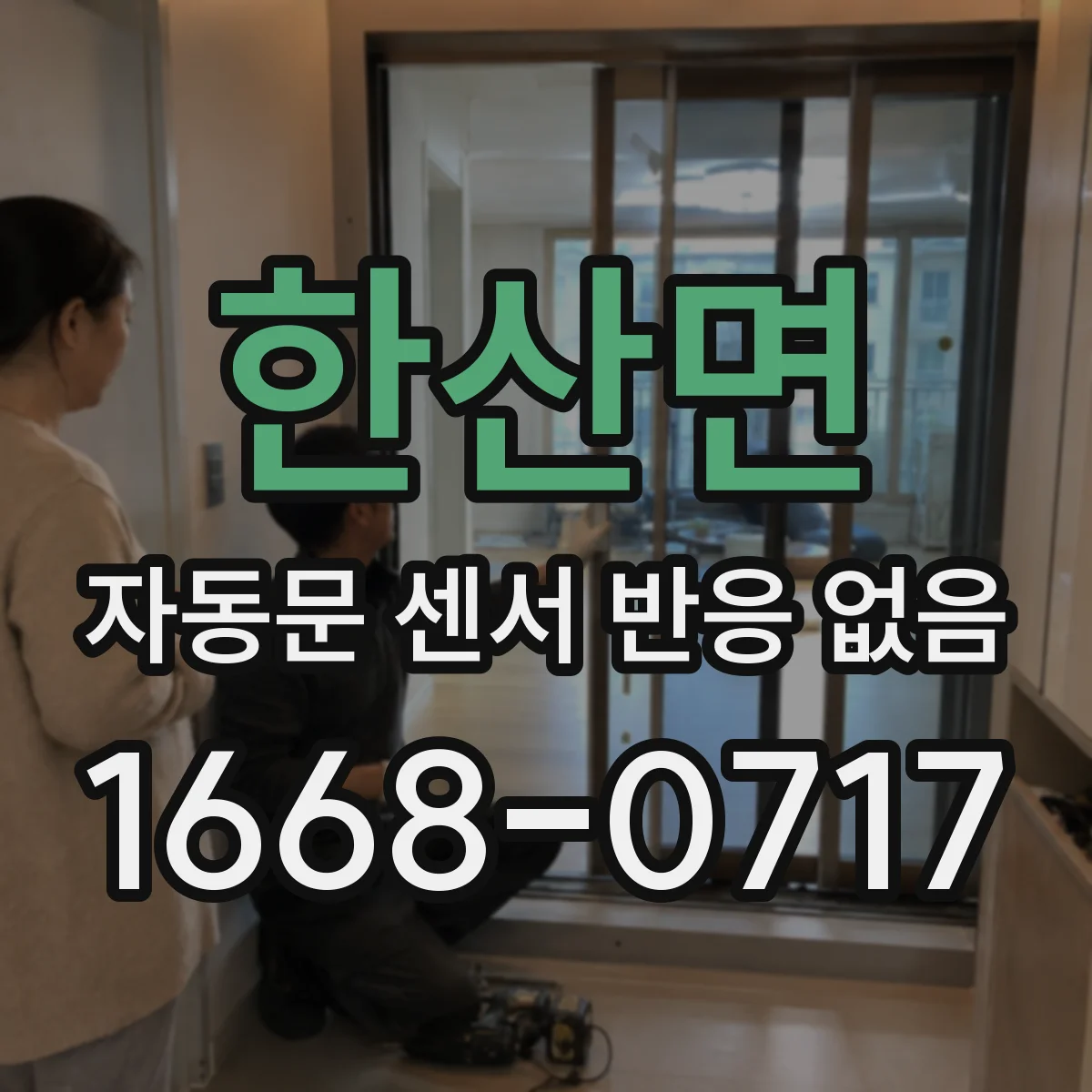 한산면 자동문 센서 반응 없음