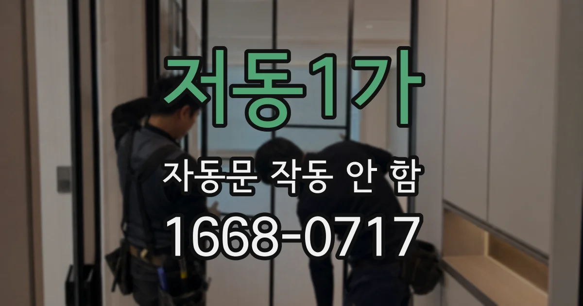 저동1가 자동문 작동 안 함