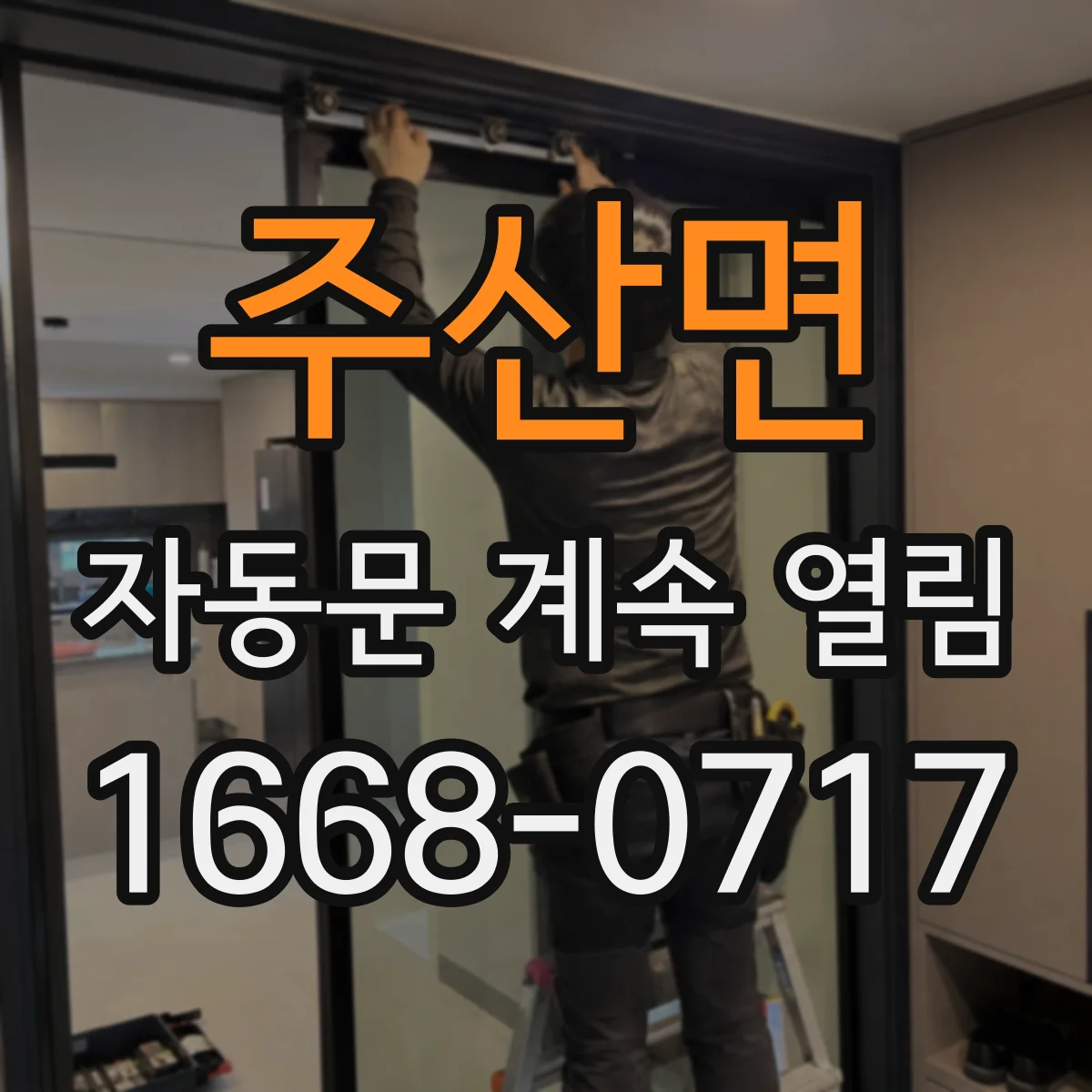 주산면 자동문 계속 열림