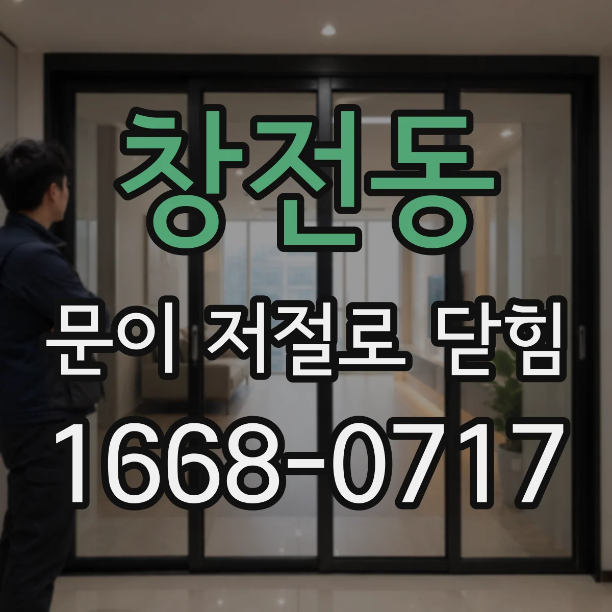 창전동 문이 저절로 닫힘