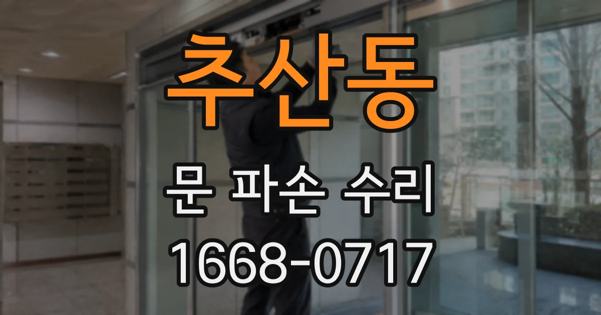 추산동 문 파손 수리