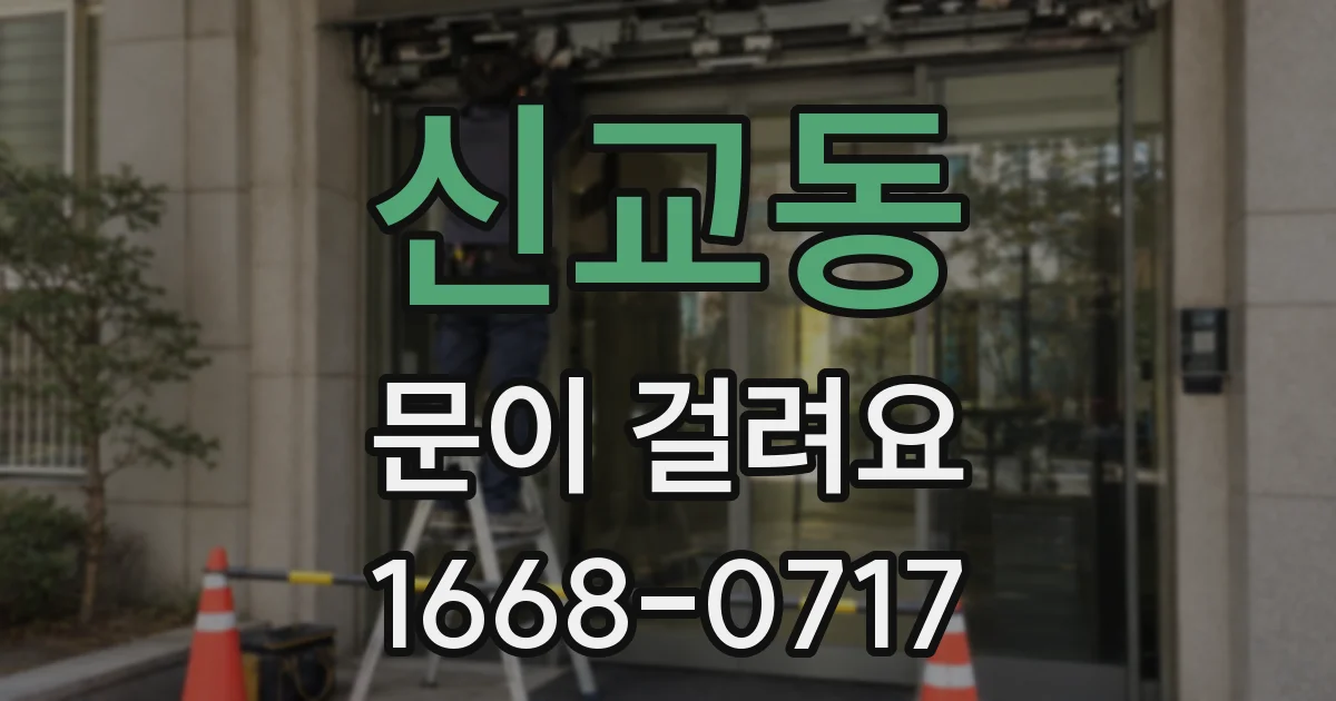 신교동 문이 걸려요