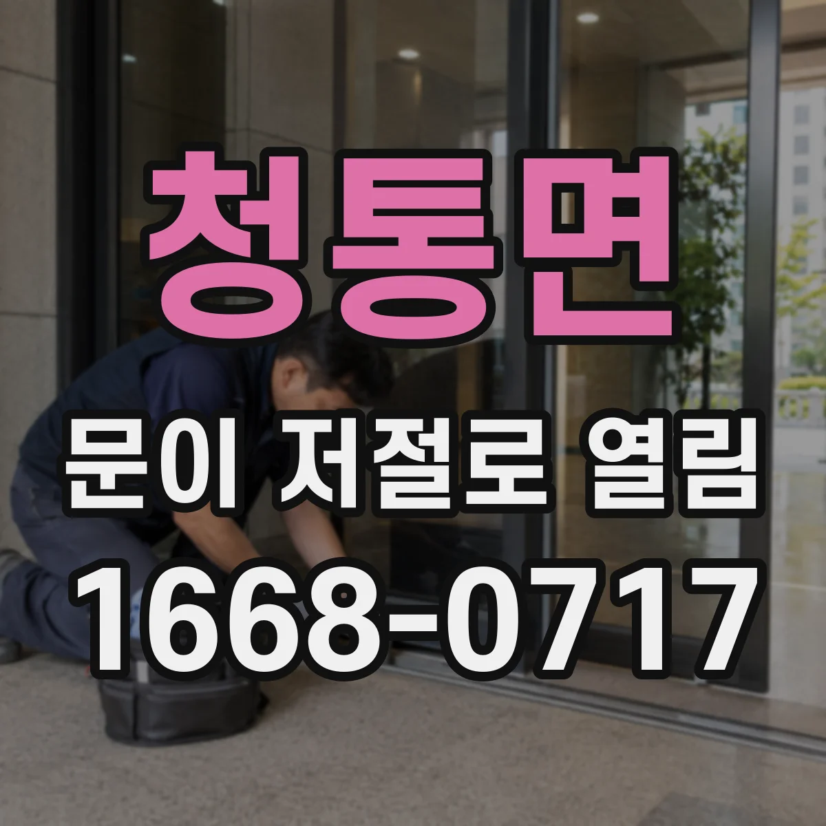 청통면 문이 저절로 열림