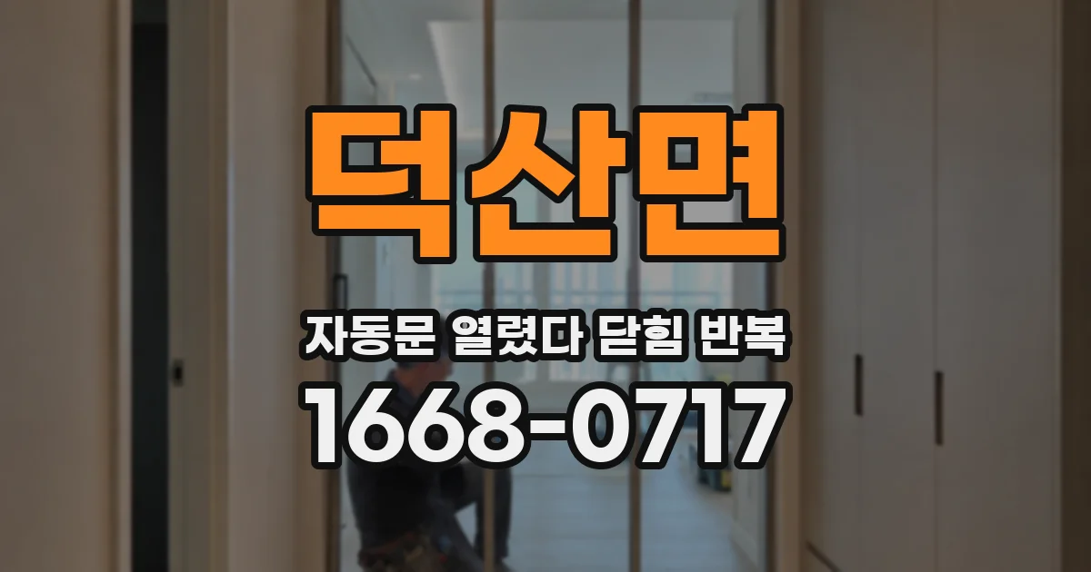 덕산면 자동문 열렸다 닫힘 반복 현상은 문이 열리자마자 다시 닫히거나, 한 번 멈춘 뒤 재가동되며 반복되는 경우가 많습니다.