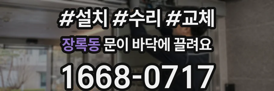 장록동 문이 바닥에 끌려요
