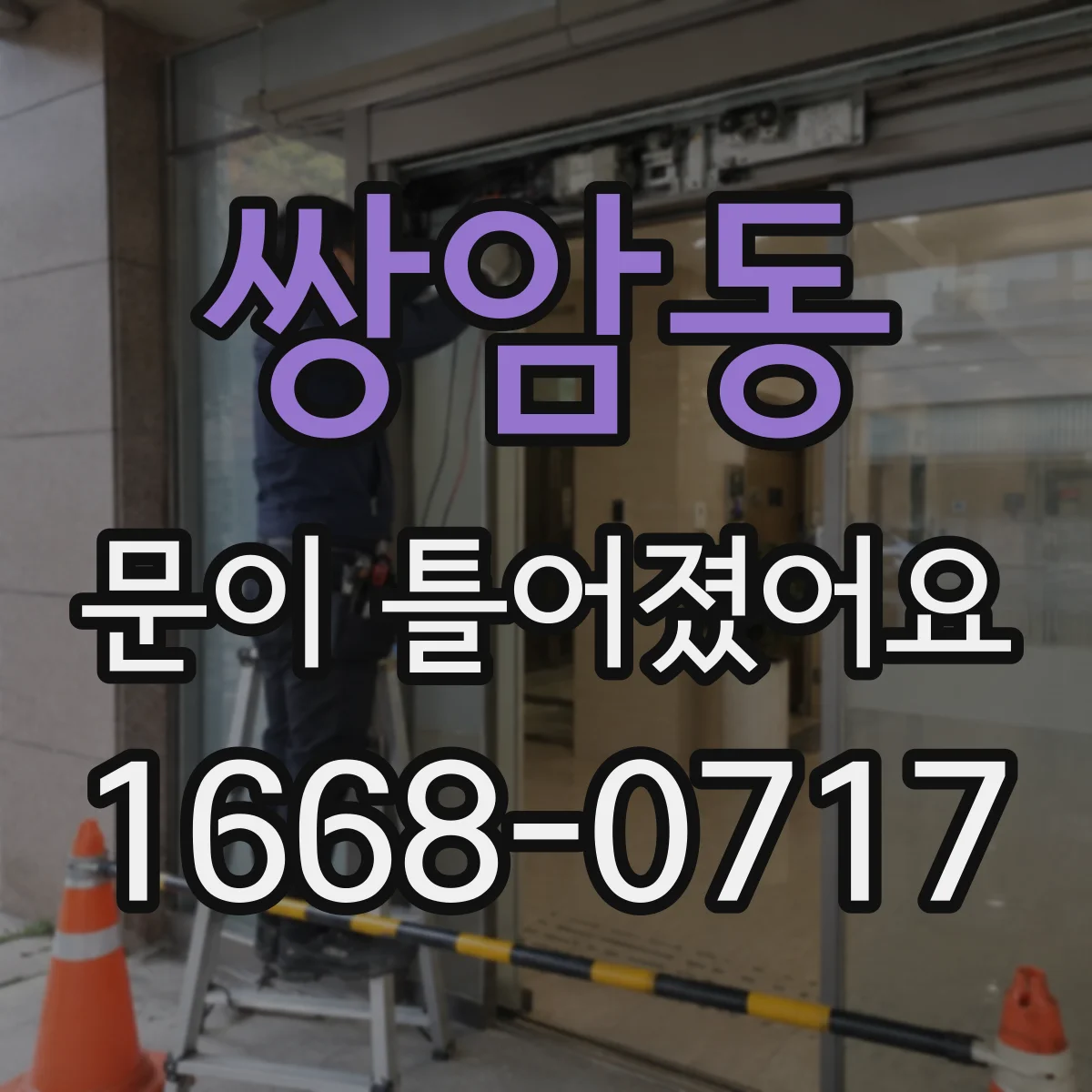 쌍암동 문이 틀어졌어요