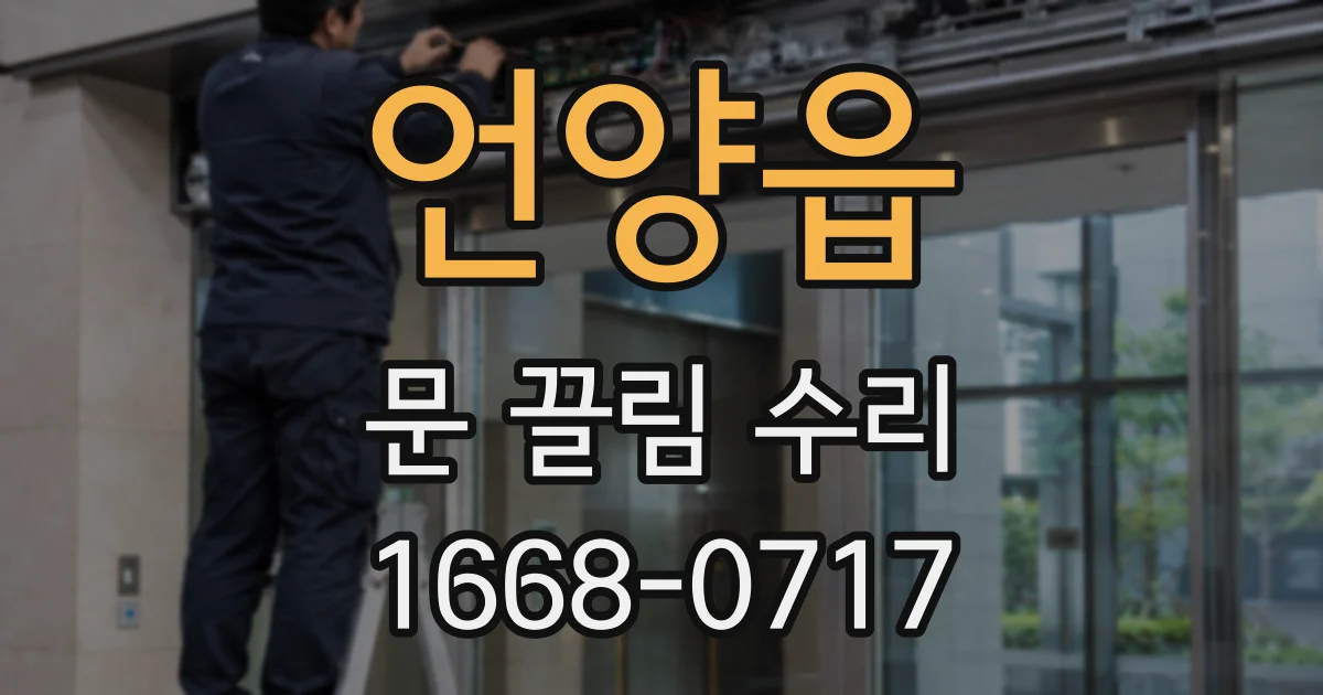 언양읍 문 끌림 수리
