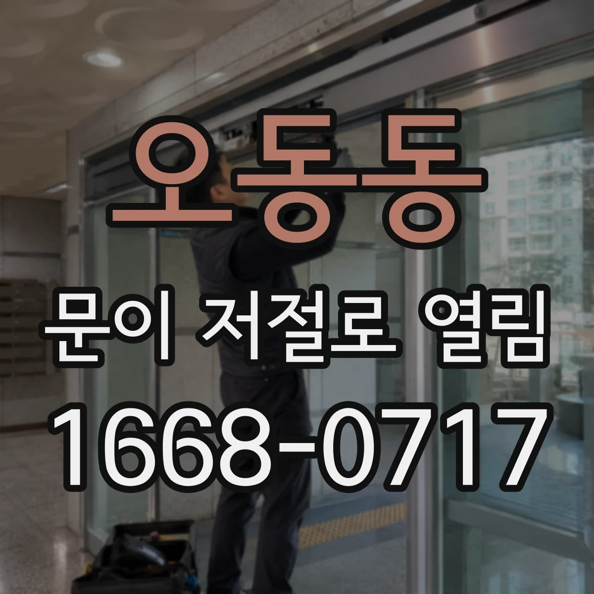 오동동 문이 저절로 열림