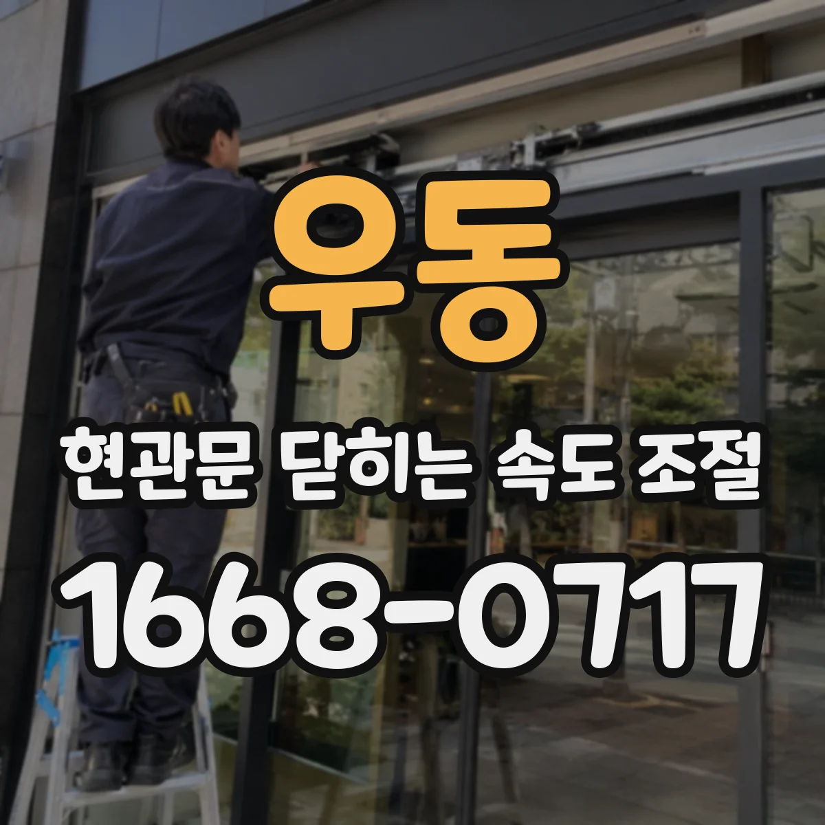 우동 현관문 닫히는 속도 조절
