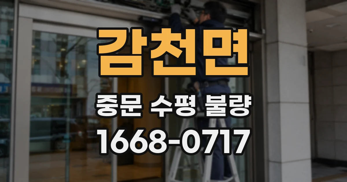감천면 중문 수평 불량
