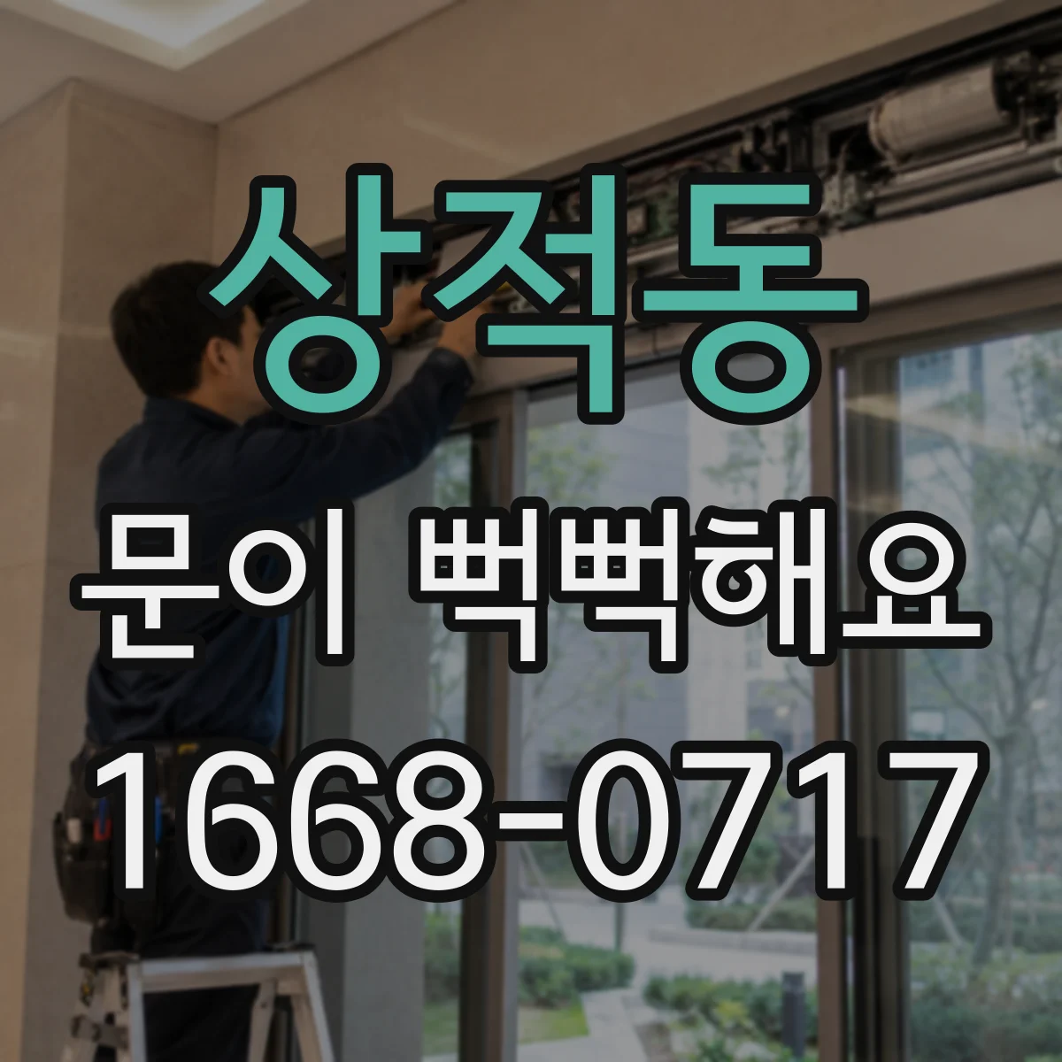 상적동 문이 뻑뻑해요