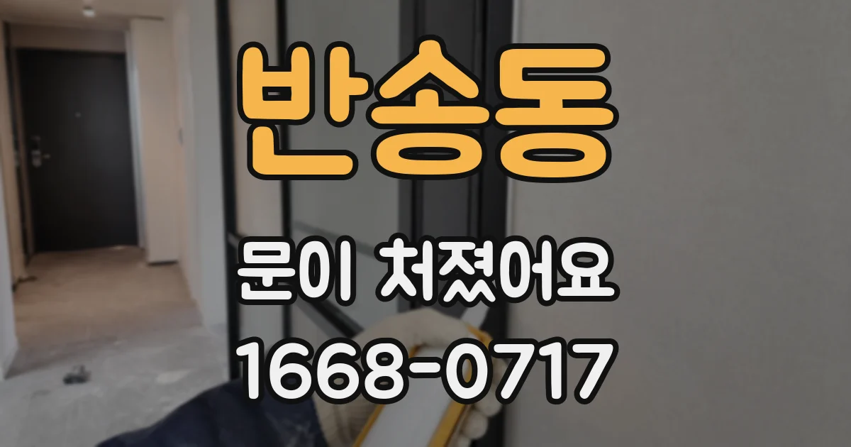 반송동 문이 처졌어요