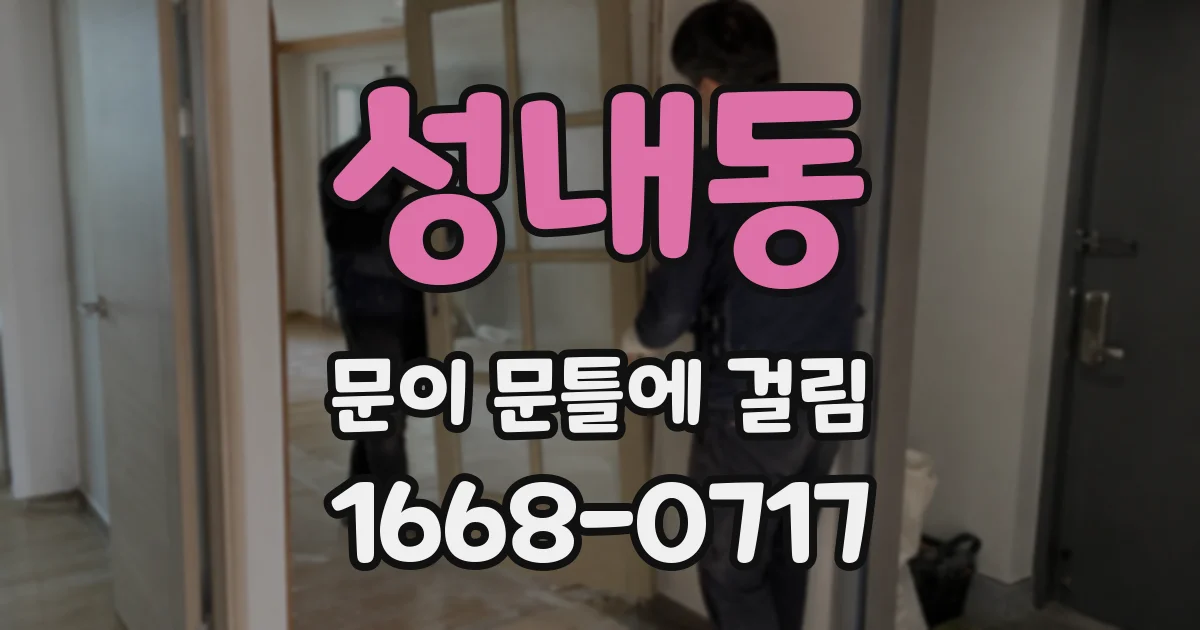 성내동 문이 문틀에 걸림