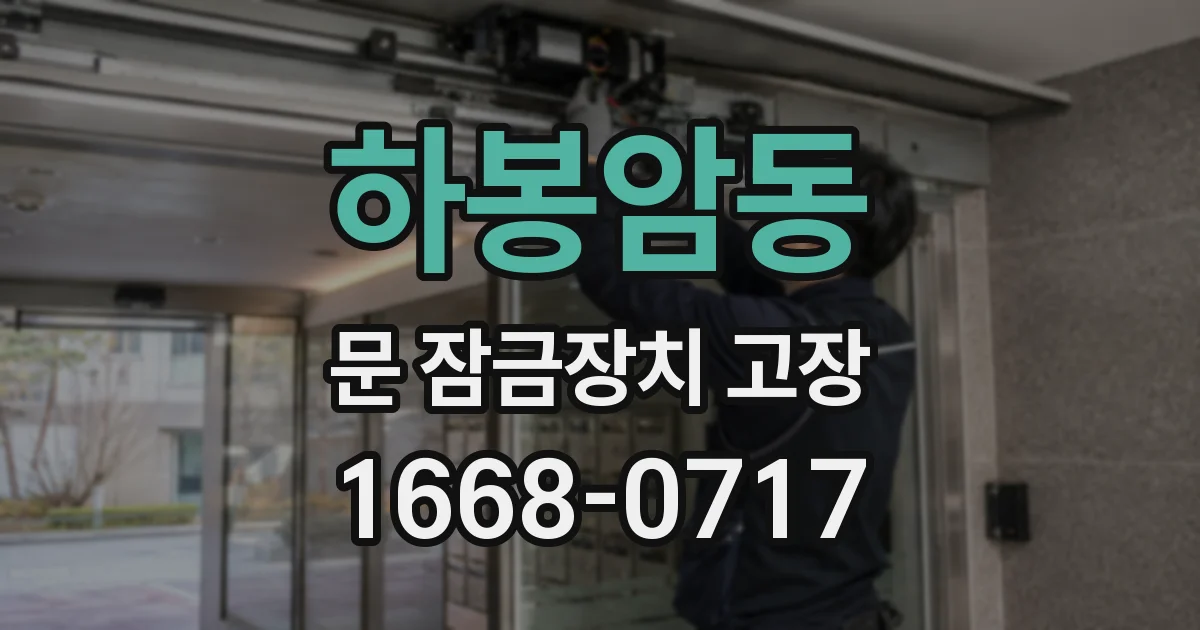 하봉암동 문 잠금장치 고장