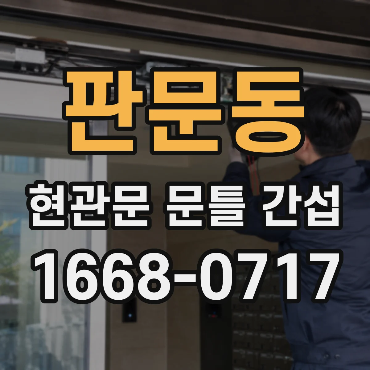 판문동 현관문 문틀 간섭