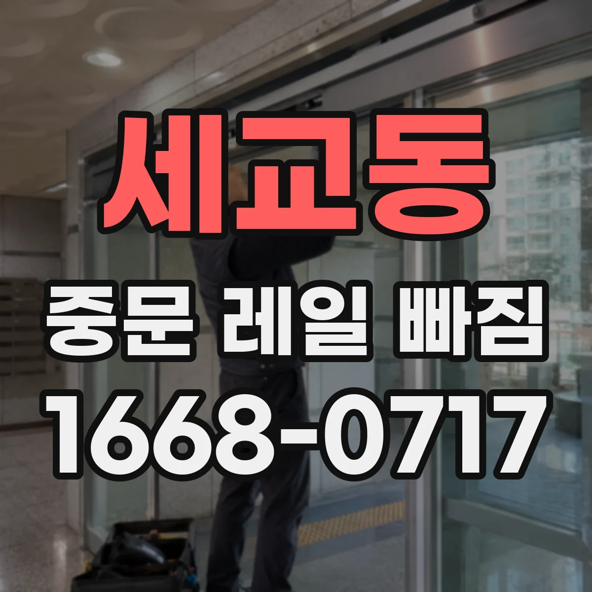 세교동 중문 레일 빠짐
