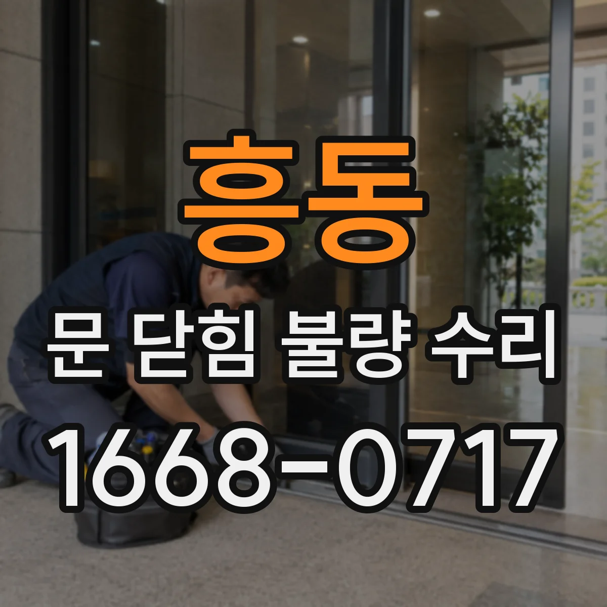 흥동 문 닫힘 불량 수리