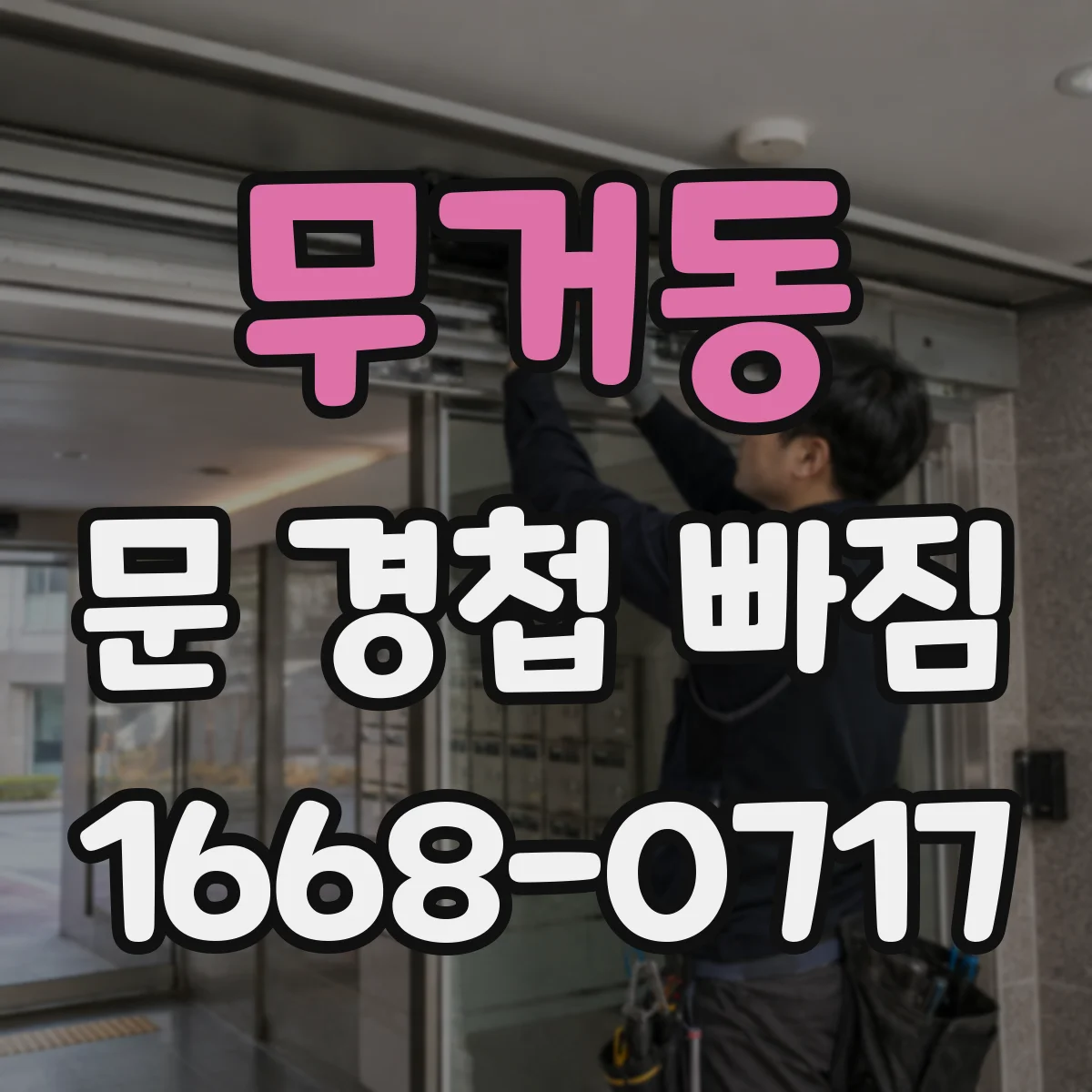 무거동 문 경첩 빠짐