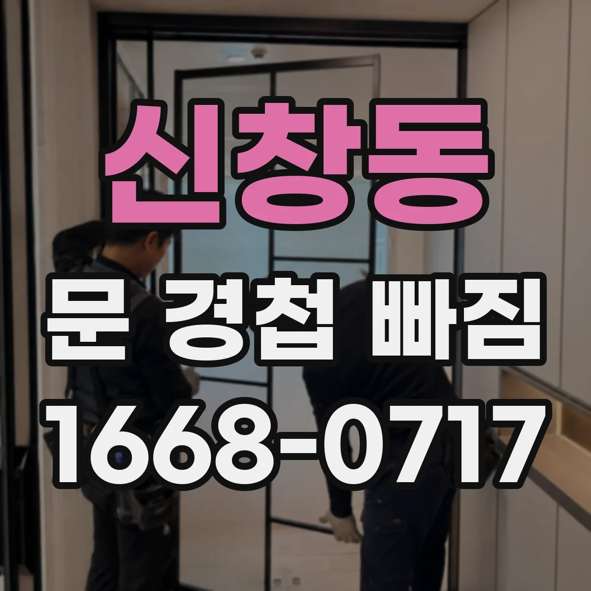 신창동 문 경첩 빠짐