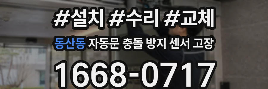 동산동 자동문 충돌 방지 센서 고장