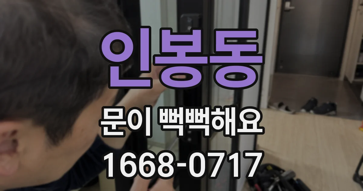 인봉동 문이 뻑뻑해요