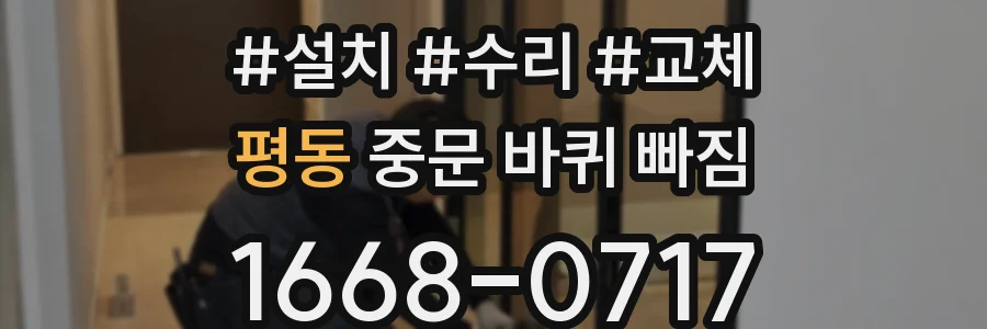 평동 중문 바퀴 빠짐