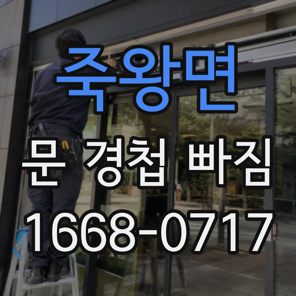 죽왕면 문 경첩 빠짐
