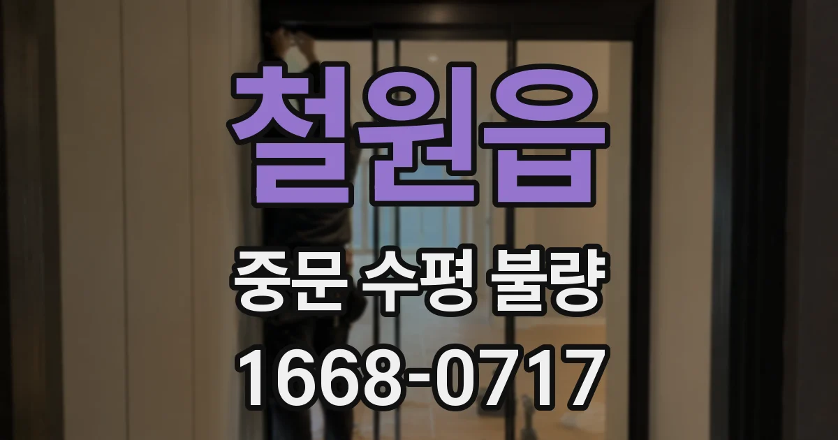 철원읍 중문 수평 불량