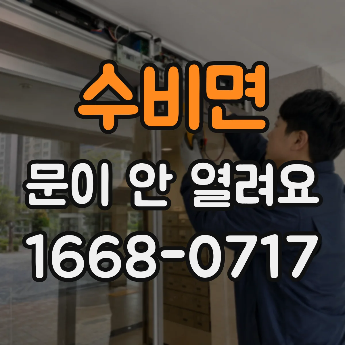수비면 문이 안 열려요