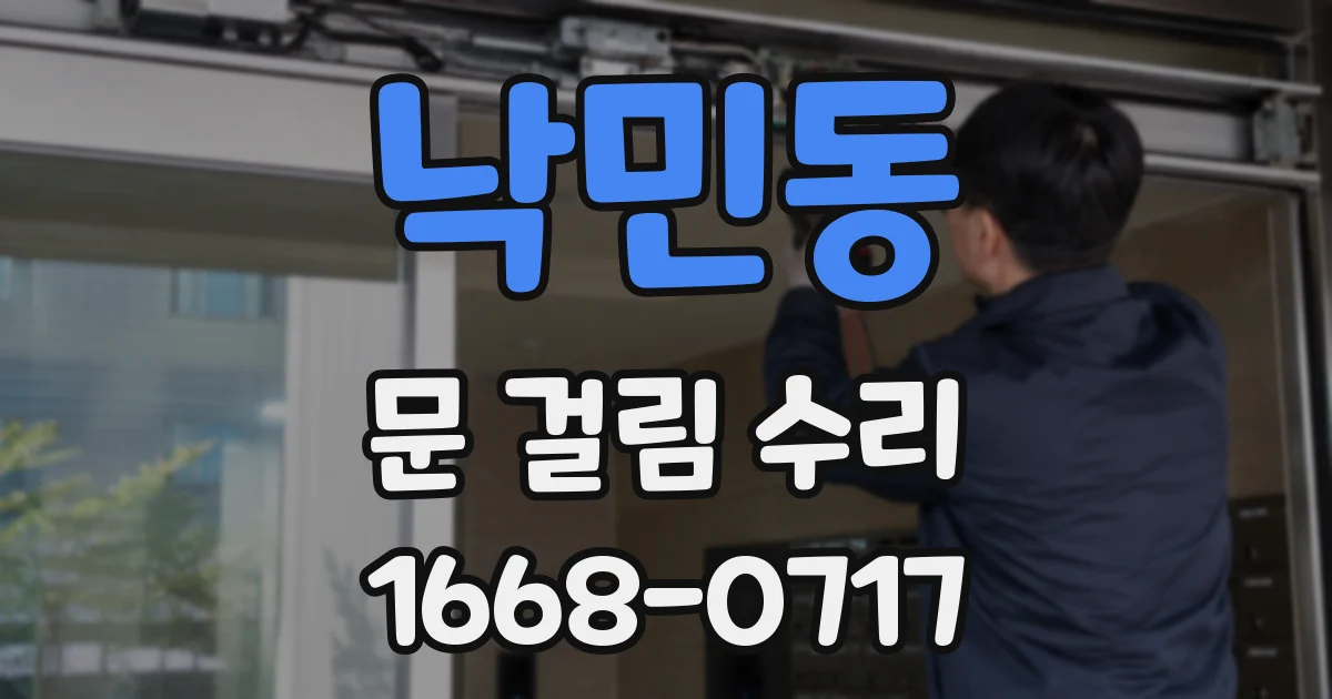 낙민동 문 걸림 수리