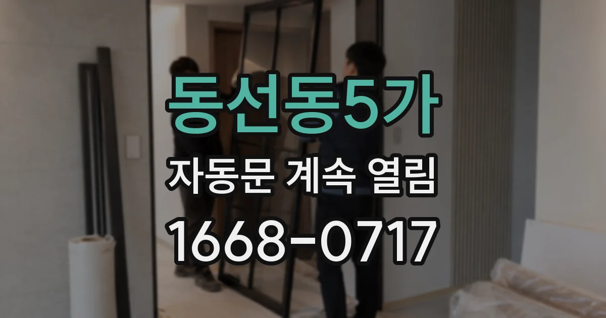동선동5가 자동문 계속 열림