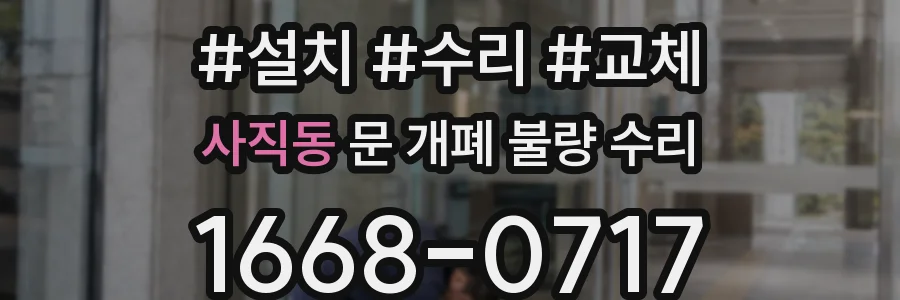사직동 문 개폐 불량 수리
