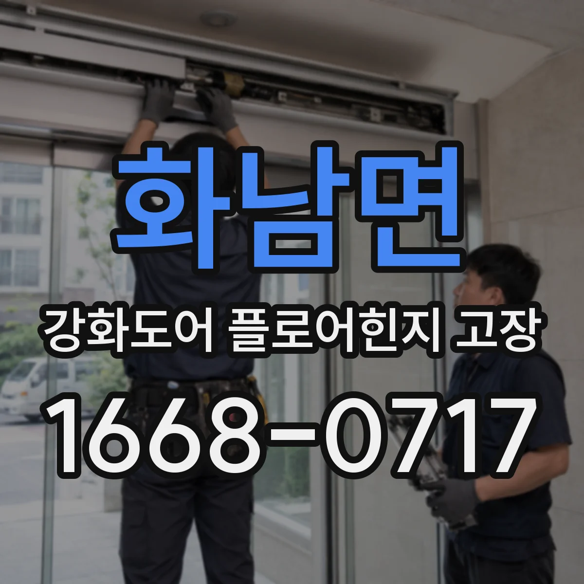 화남면 강화도어 플로어힌지 고장