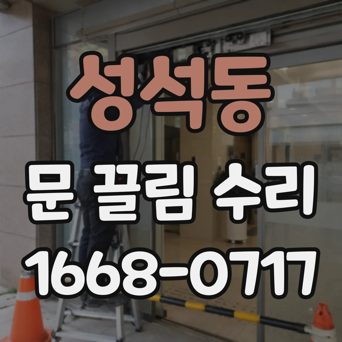 성석동 문 끌림 수리