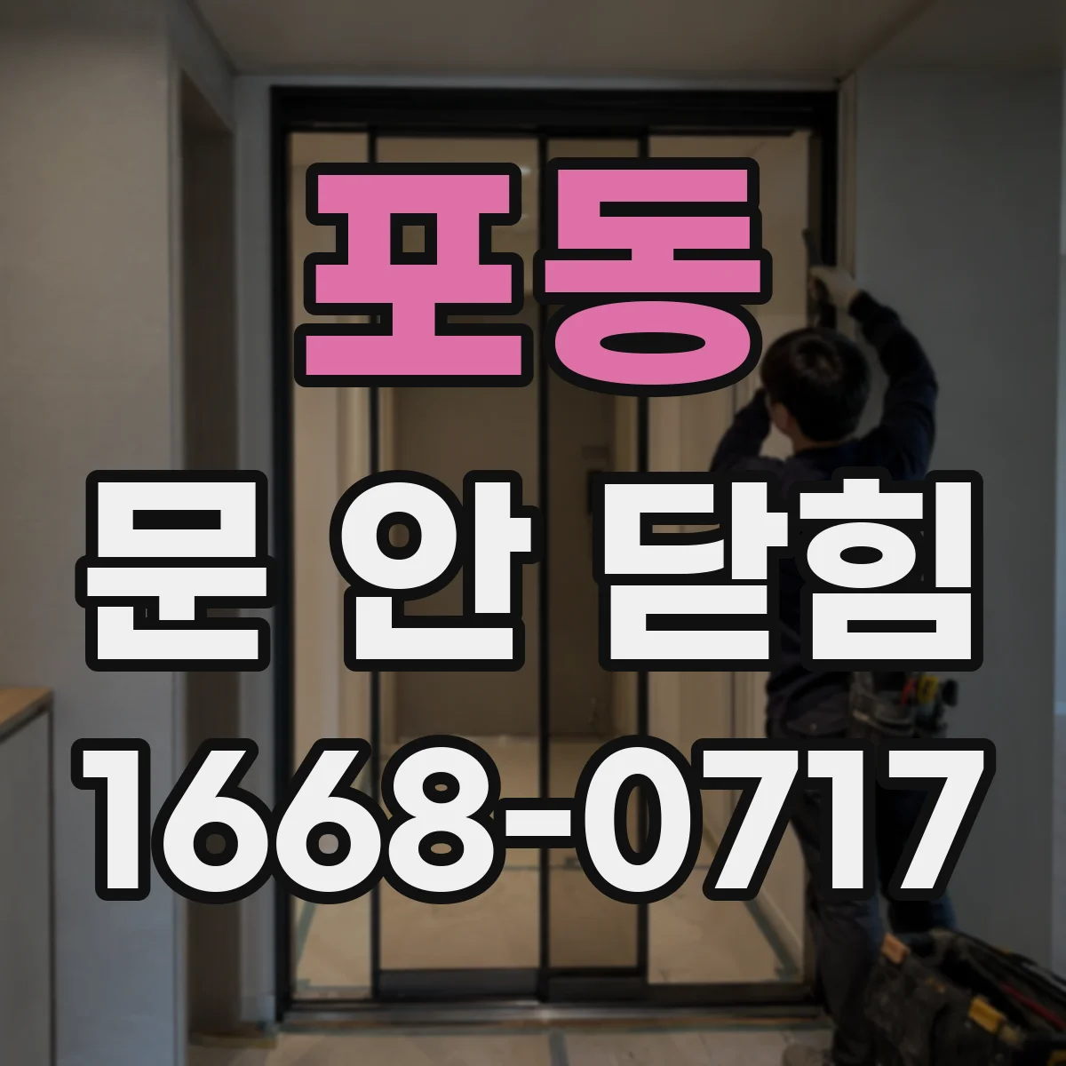 포동 문 안 닫힘
