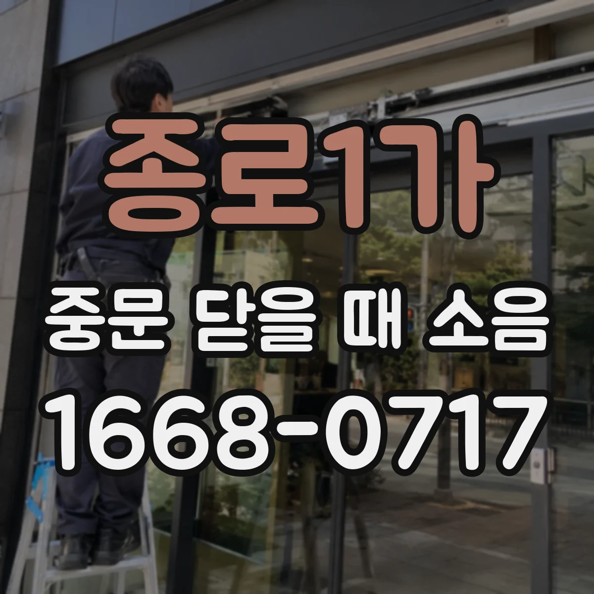 종로1가 중문 닫을 때 소음