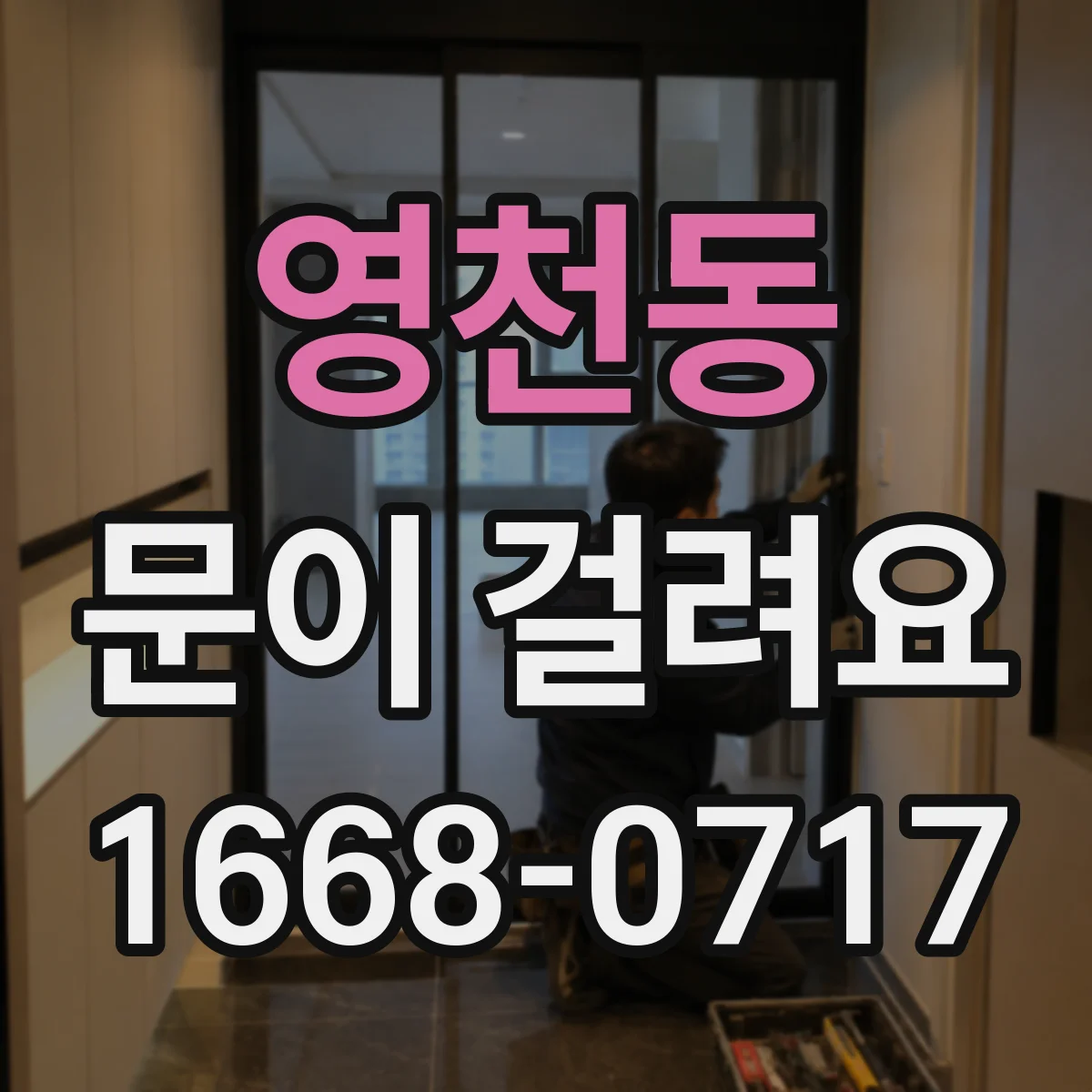 영천동 문이 걸려요