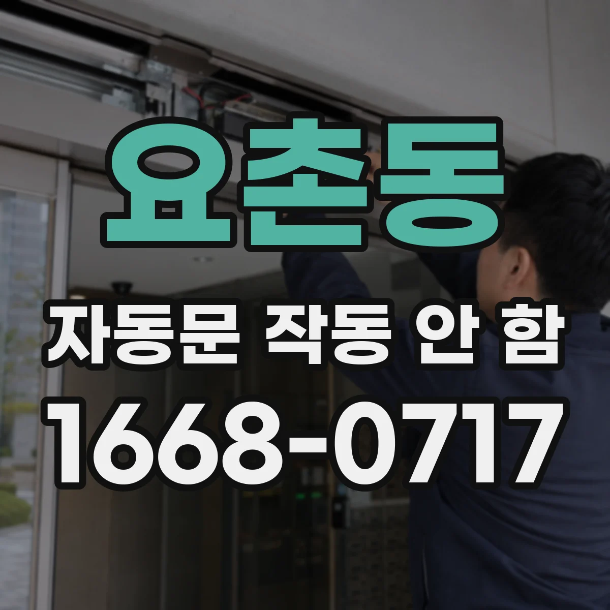 요촌동 자동문 작동 안 함 모터 과부하 유발하는 걸림과 부하 점검