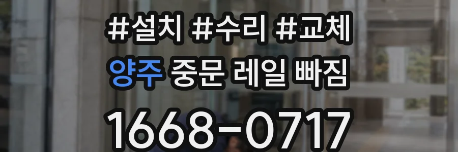 양주 중문 레일 빠짐