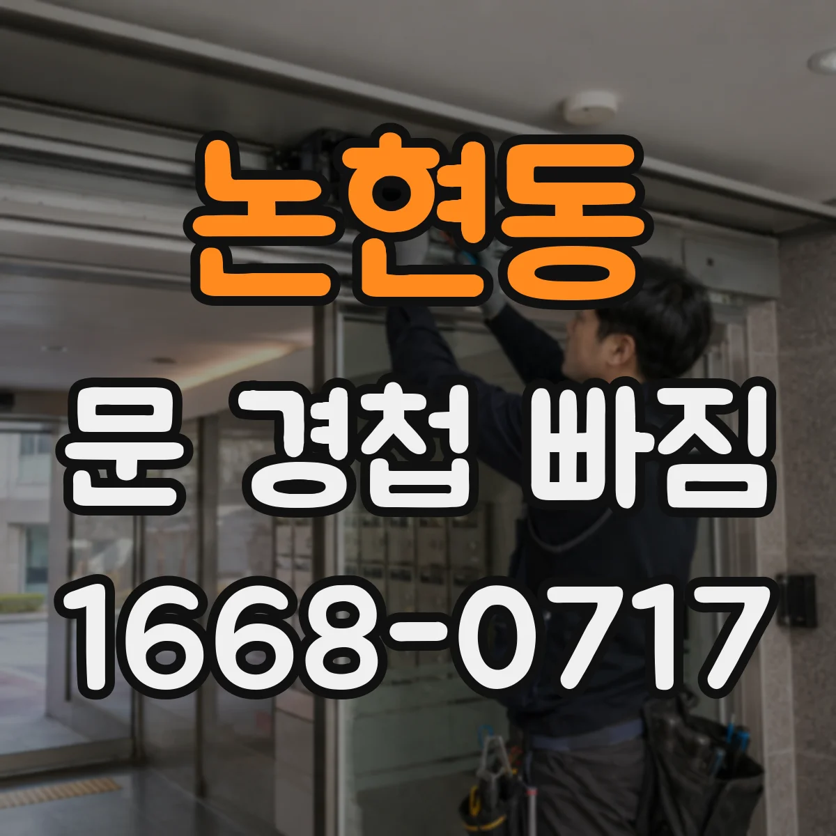 논현동 문 경첩 빠짐