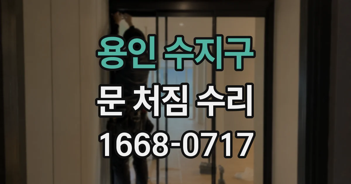 용인 수지구 문 처짐 수리