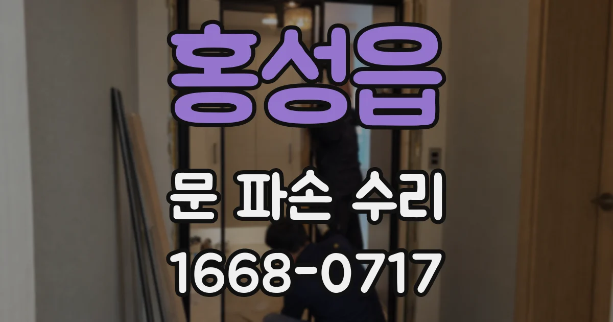 홍성읍 문 파손 수리