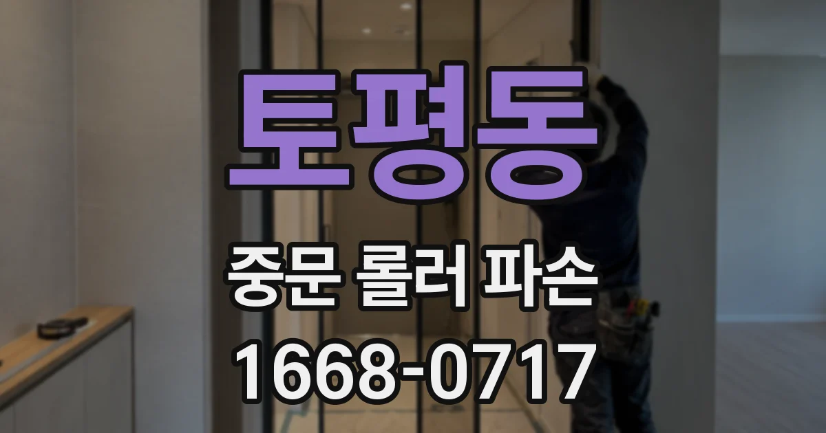 토평동 중문 롤러 파손